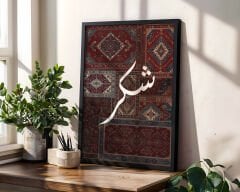 Sabır Şükür Tevekkül 3’lü Tablo Seti Hat Sanatı Dini Manevi Tablo Seti