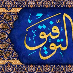 Başarıyı sağlayan Allah'tır, O en iyi dost ve en iyi yardımcıdır. Yazılı Kanvas Tablo